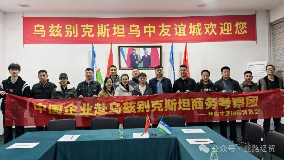 北京华众会展携手中企共赴乌兹别克斯坦商务考察