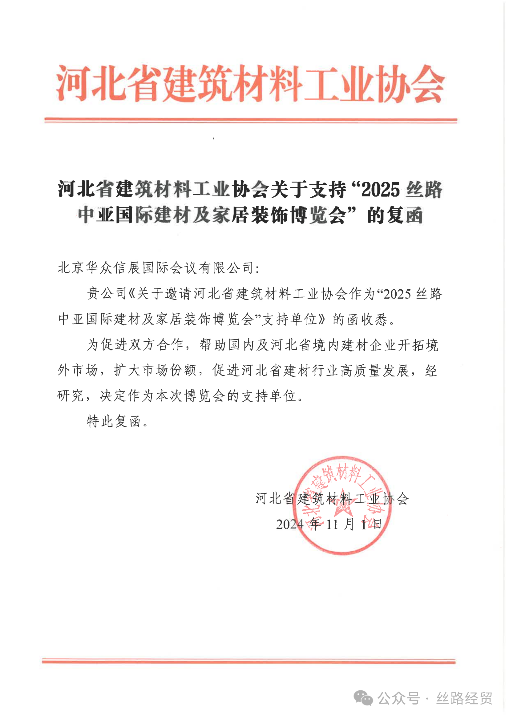 河北省建筑材料工业协会继续助力2025丝路中亚国