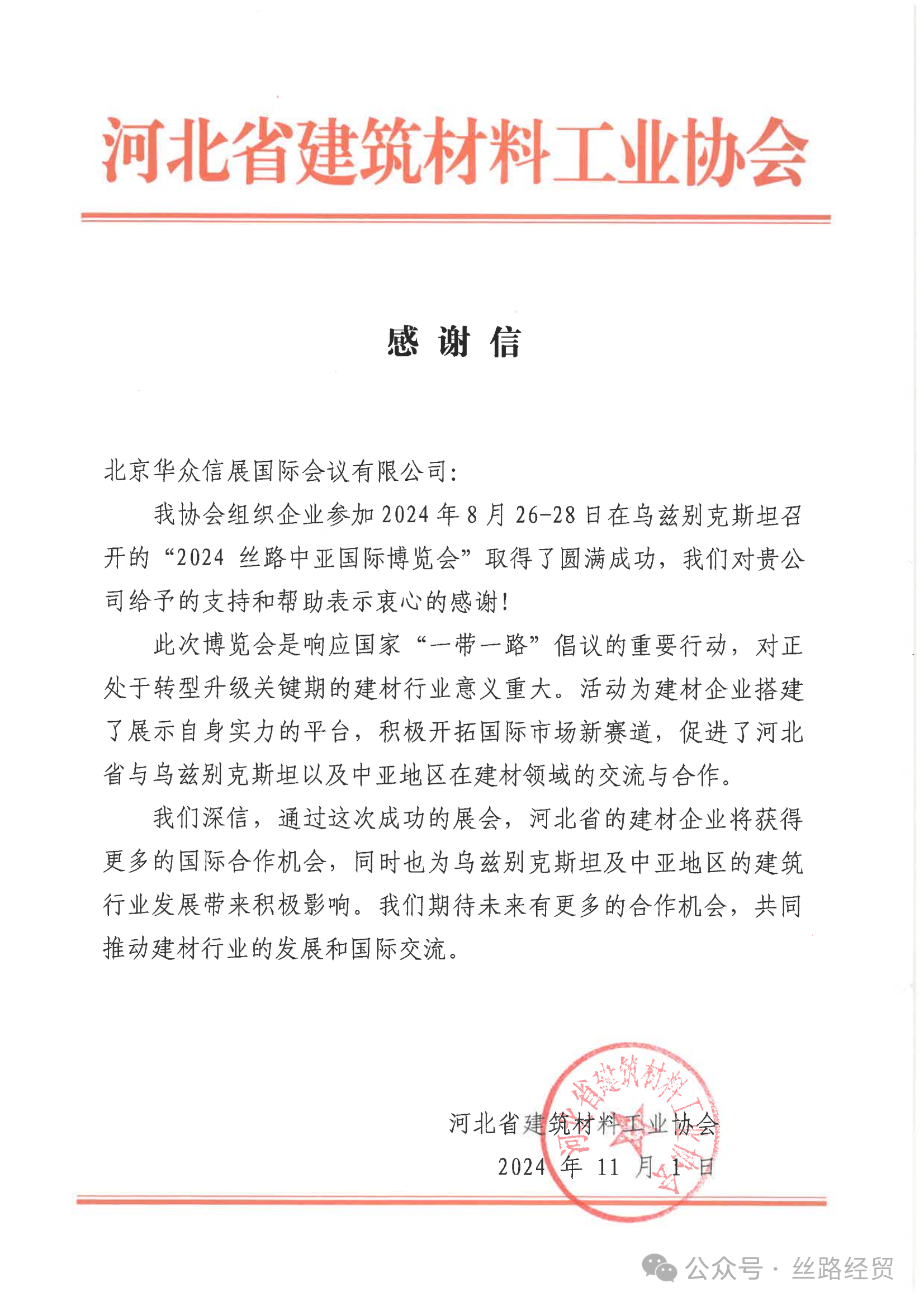 感谢河北省建筑材料工业协会的支持