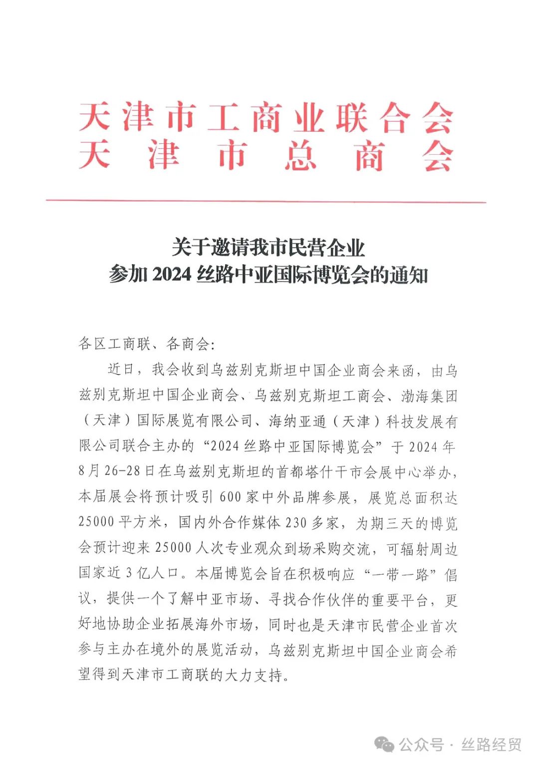 天津市工商业联合会 天津市总商会 关于邀请我市民