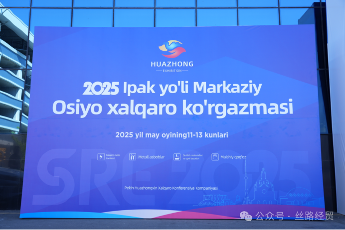 2025 丝路中亚（乌兹别克斯坦）国际博览会