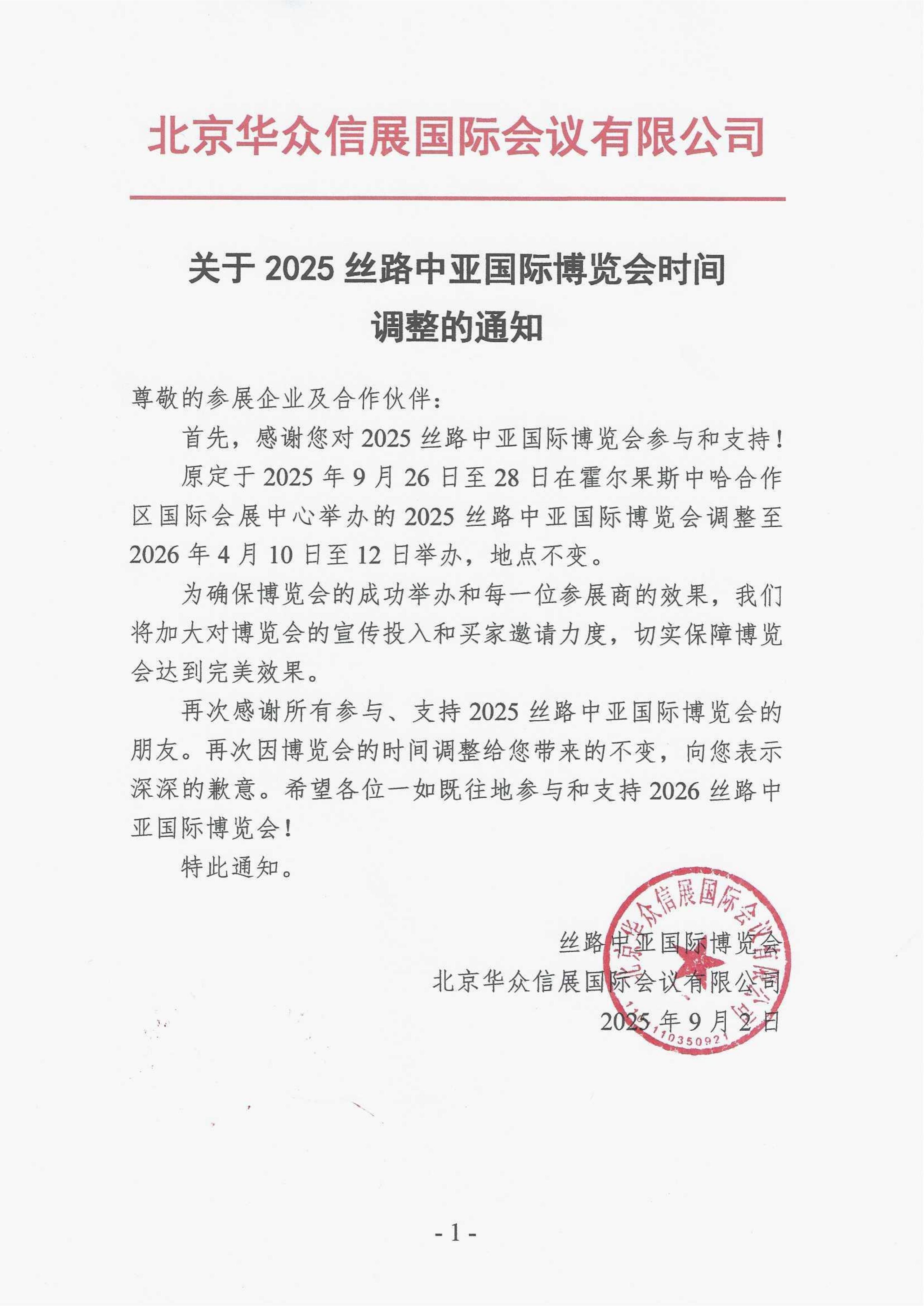【重要通知】2025丝路中亚国际博览会时间调整公