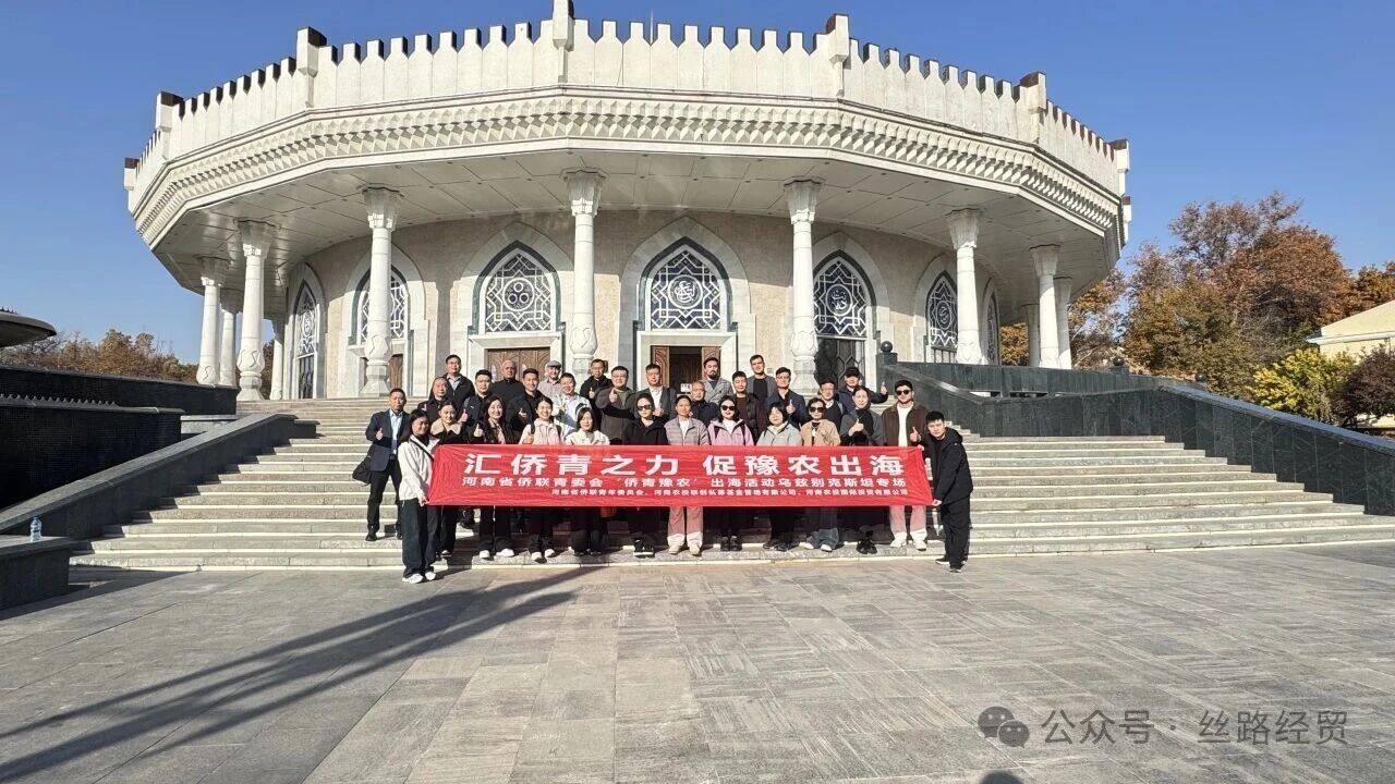 豫企出海中亚！河南30家农业企业亮相乌兹别克斯坦