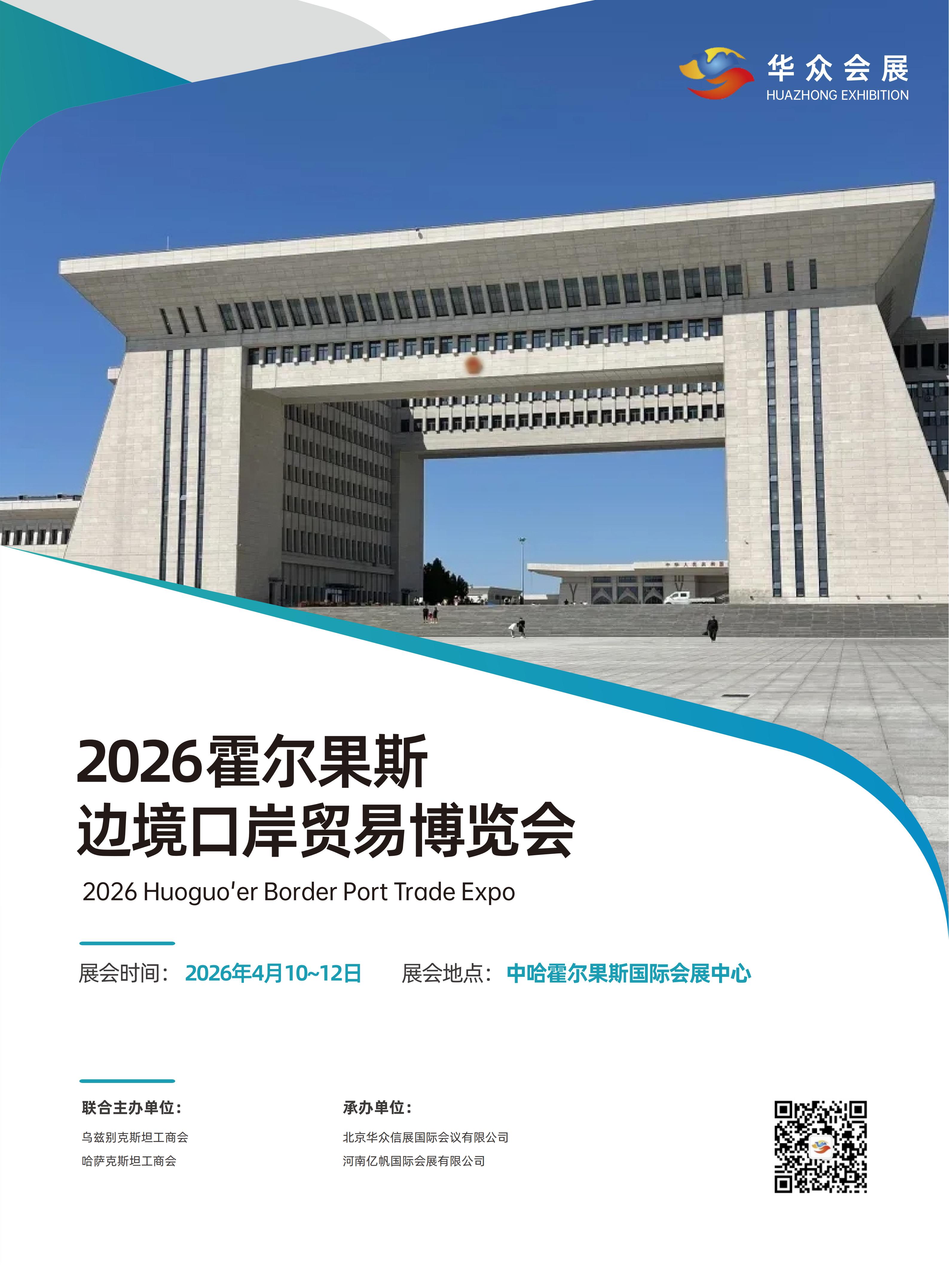2026霍尔果斯边境口岸贸易博览会_01.jpg