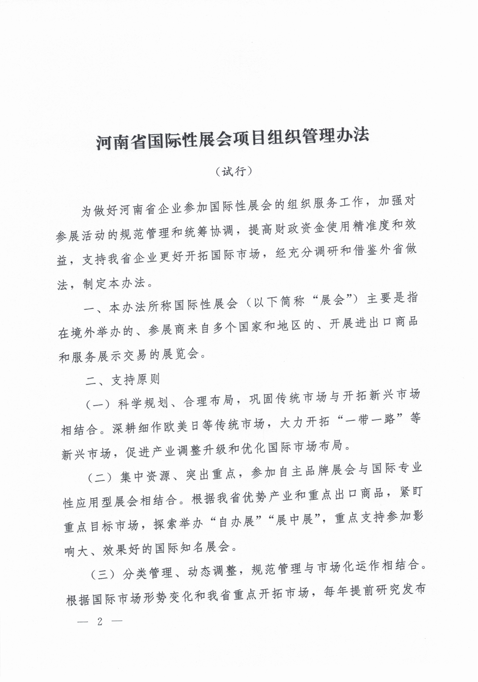 关于印发河南省国际性展会项目组织管理办法（试行）的通知(1)_02.png