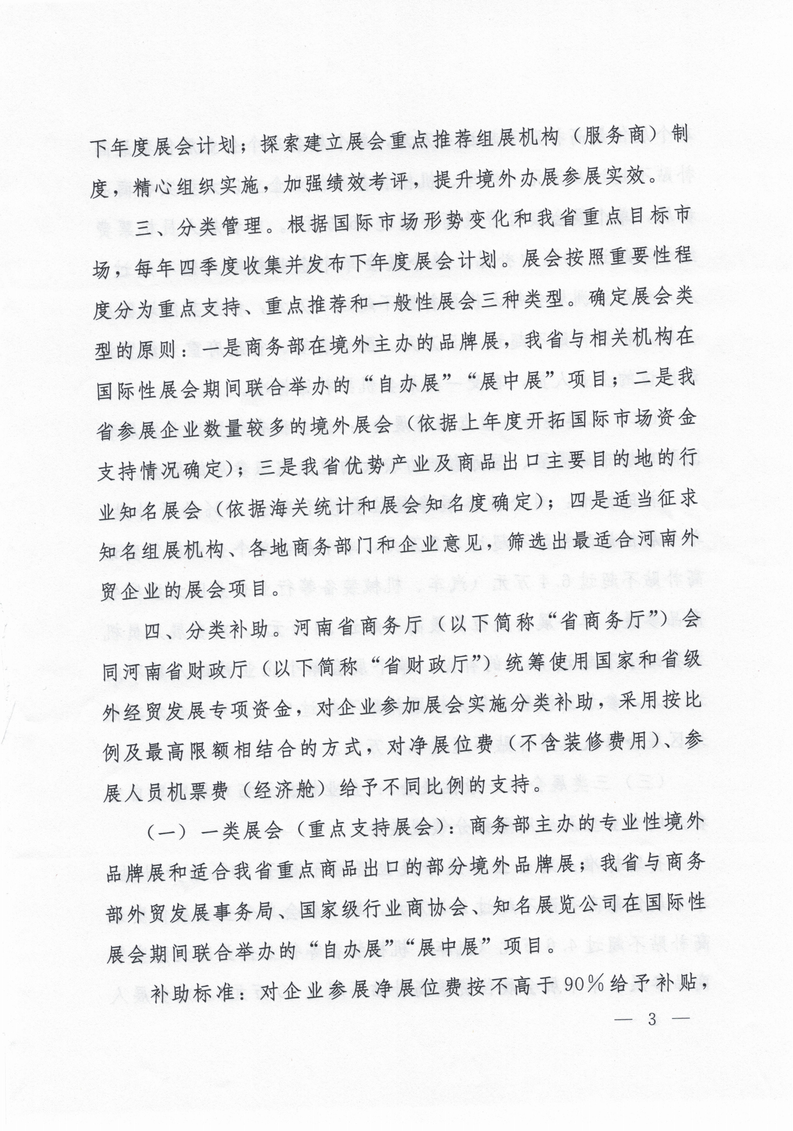 关于印发河南省国际性展会项目组织管理办法（试行）的通知(1)_03.png