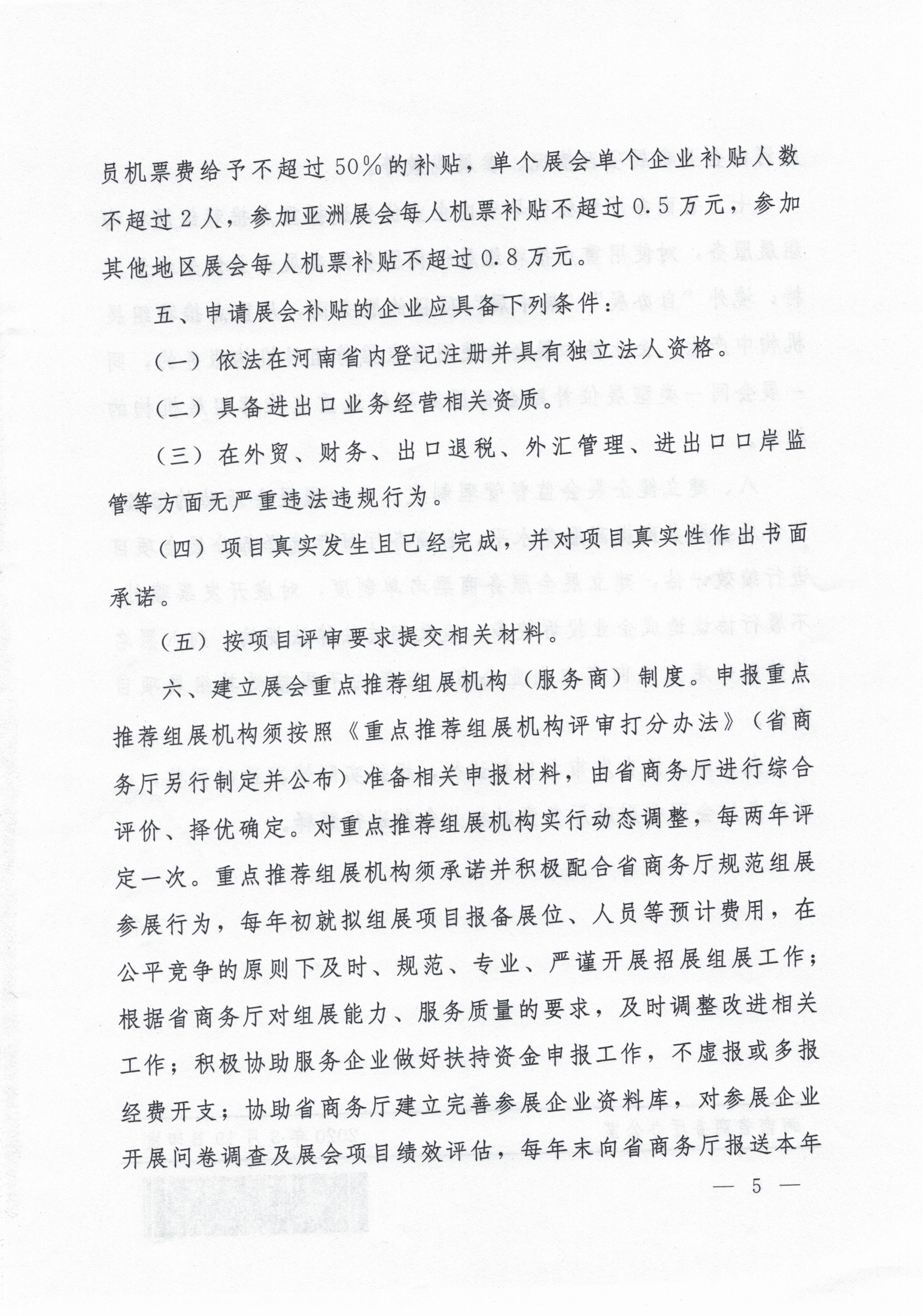 关于印发河南省国际性展会项目组织管理办法（试行）的通知(1)_05.png