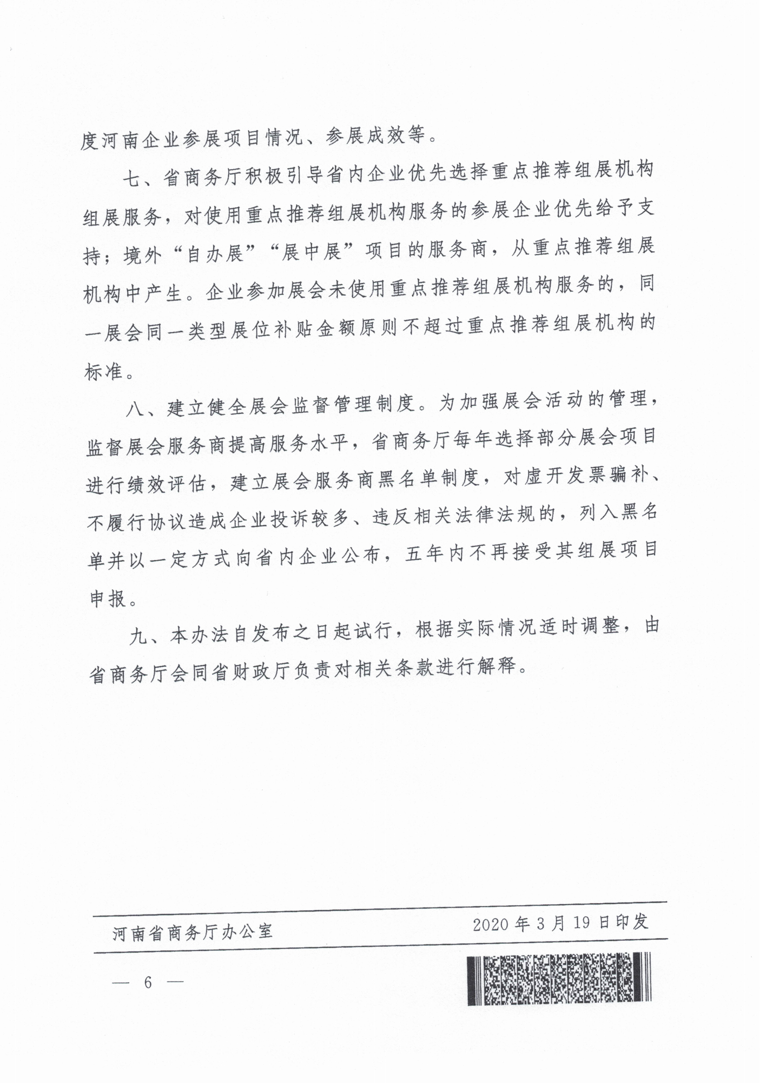 关于印发河南省国际性展会项目组织管理办法（试行）的通知(1)_06.png