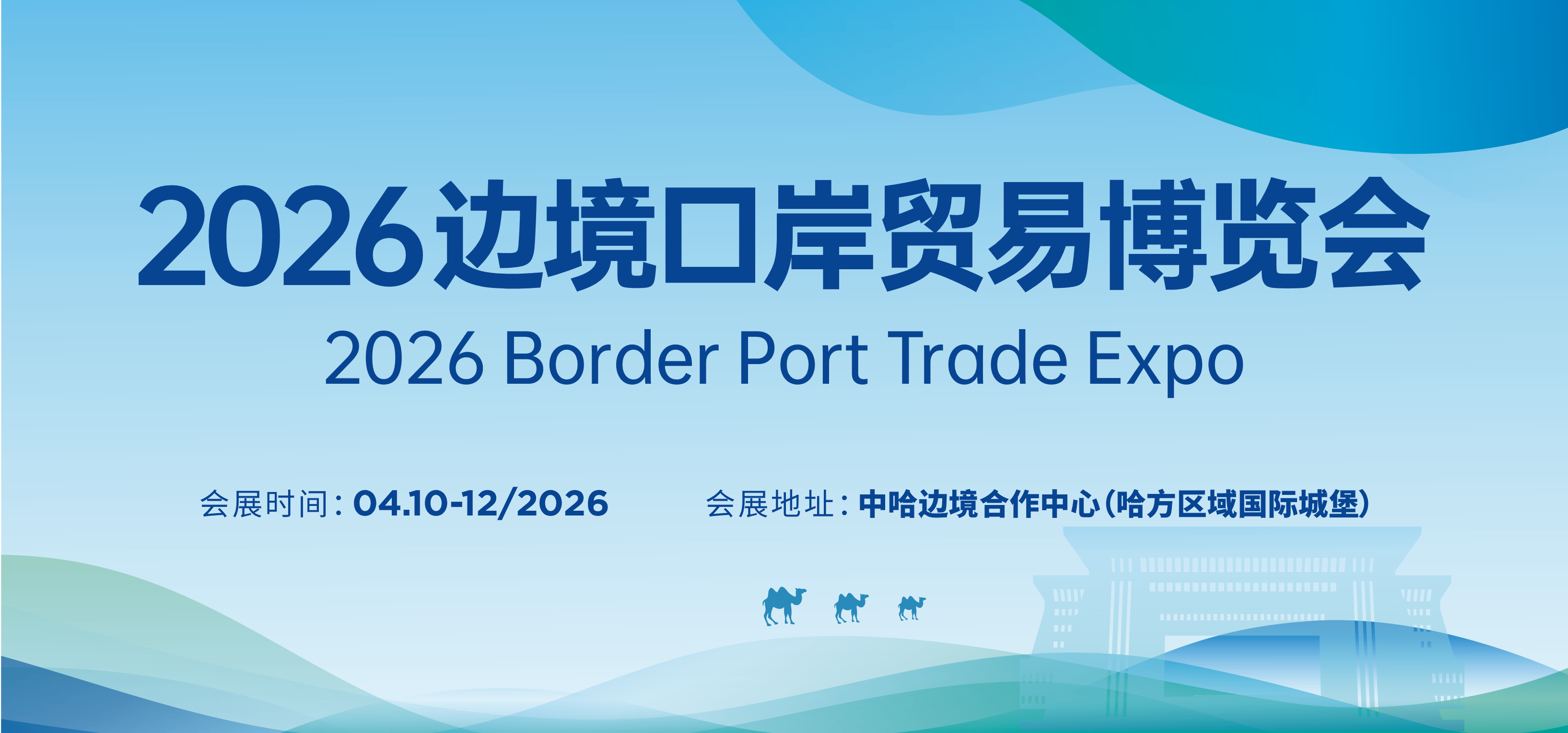 圆满收官！2026边境口岸贸易博览会落幕，相约下